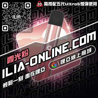 促銷ILIA小煙主機購買