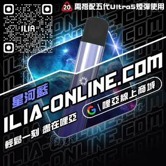 倒數ILIA哩啞電子煙主機模式購買