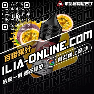 首發ILIA小菸油推薦芭樂口味線上購買
