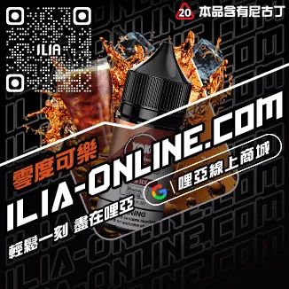 假一賠十哩啞ILIA台中 電子煙油南極冰口味線上購買