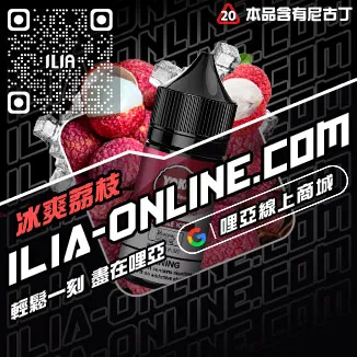挑戰最低價ILIA哩啞電子菸精油推薦寶藏荔枝口味線上購買