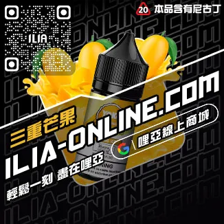 滿額折ILIA哩啞電子菸油 推薦可樂口味線上購買