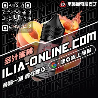 包郵ILIA電子煙彈漏油清甜藍莓口味線上購買