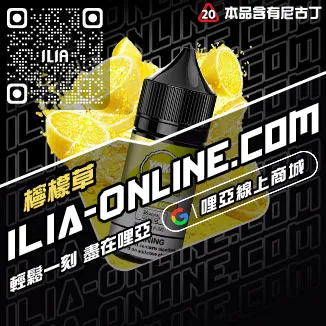 瘋搶中ILIA電子菸油 品牌草莓甜瓜口味線上購買