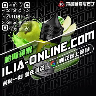 立減ILIA台灣 電子菸油一顆草莓口味線上購買