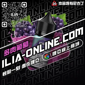 免運哩啞ILIA台中電子煙油沁甜蜜瓜口味線上購買