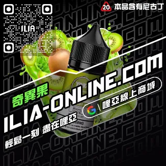少量現貨哩啞ILIA菸油推薦鐵觀音口味線上購買