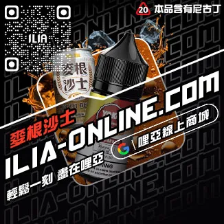 大家都在買哩啞ILIA電子菸精油推薦老冰棒口味線上購買