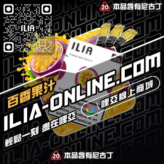 回購第一哩啞ILIA電子煙 空彈紅牛口味線上購買
