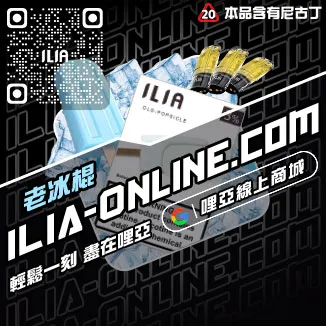 折上折哩啞ILIA丟煙霧彈脆青蘋果口味線上購買