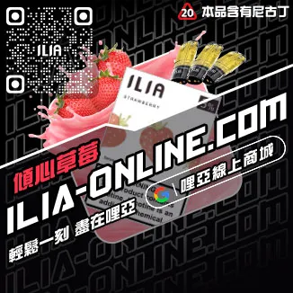 數量有限哩啞ILIA空煙彈可樂口味線上購買