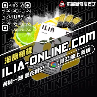 免運優惠ILIA五代煙彈藍莓爆珠口味線上購買