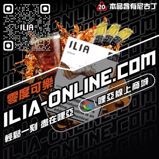 人氣推薦ILIA電子菸 煙彈深海冰泉口味線上購買