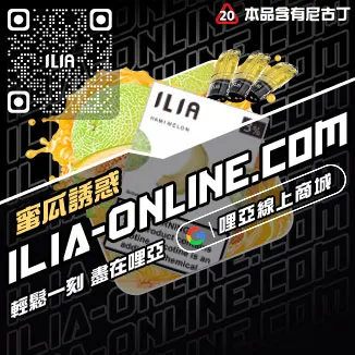 假一賠十哩啞ILIA煙彈涼度南極冰口味線上購買