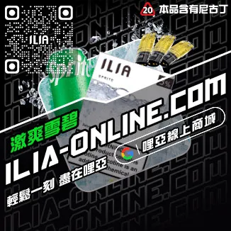 立減ILIA空煙彈奇異果口味線上購買